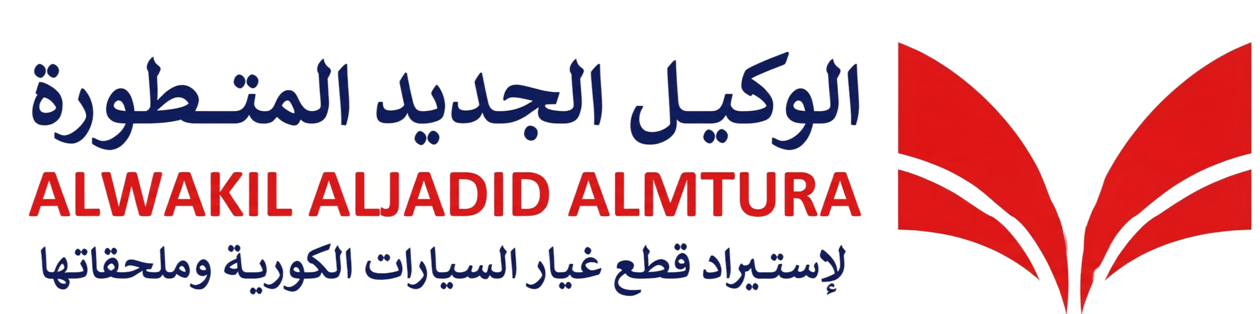 Alwakil Aljadid Almtura